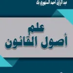كتاب علم أصول القانون