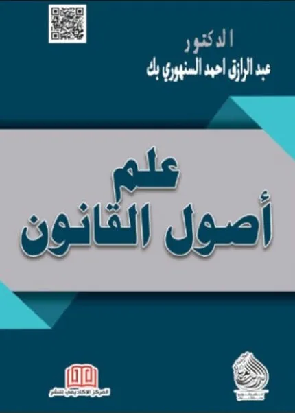 كتاب علم أصول القانون