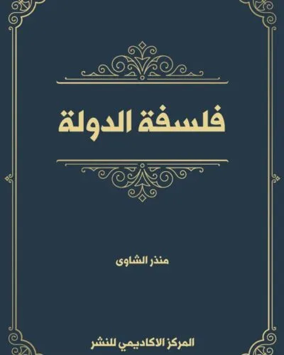 كتاب الوظيفة الإجتماعية للجنسية