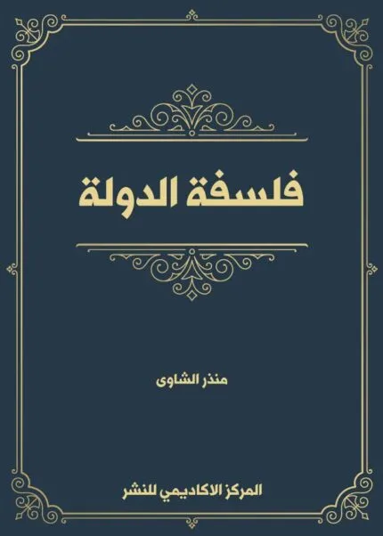 كتاب الوظيفة الإجتماعية للجنسية