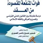 كتاب فوات المنفعة المقصودة من العقد