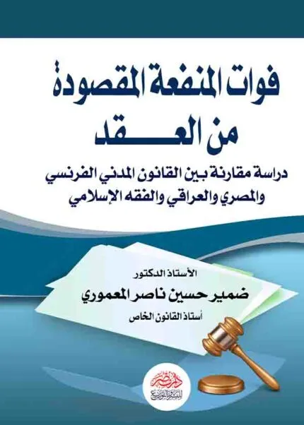 كتاب فوات المنفعة المقصودة من العقد