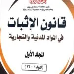 موسوعة الفقه والقضاء فـــي قانــــــون الإثبــــــات