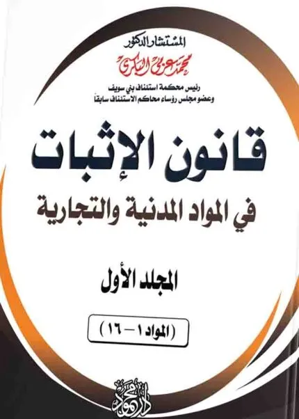 موسوعة الفقه والقضاء فـــي قانــــــون الإثبــــــات
