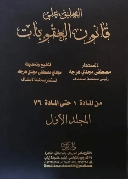 موسوعة الشرح والتعليق على قانون العقوبات