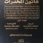 موسوعة شرح قانون المخدرات