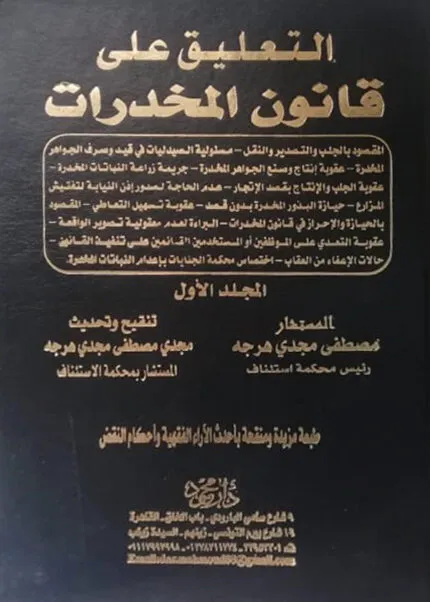 موسوعة شرح قانون المخدرات