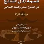 كتاب قسمة المال الشائع فى القانون المدني والفقه الإسلامي