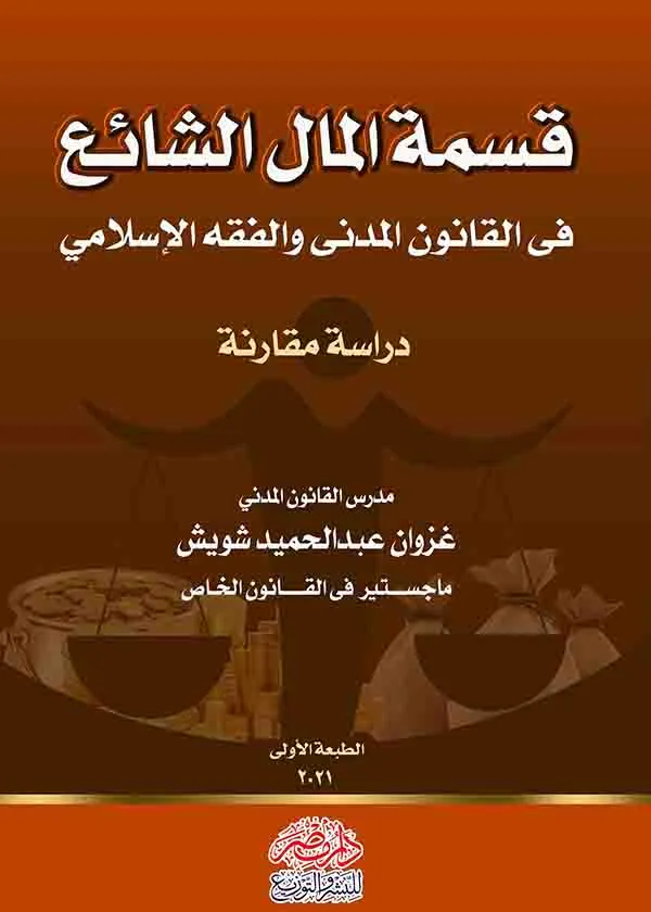 كتاب قسمة المال الشائع فى القانون المدني والفقه الإسلامي كتاب قسمة المال الشائع فى القانون المدني والفقه الإسلامي