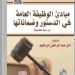 مبادئ الوظيفة العامة في الدستور وضمانتها: دراسة مقارنة