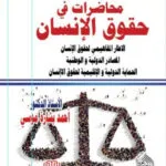 كتاب محاضرات في حقوق الإنسان