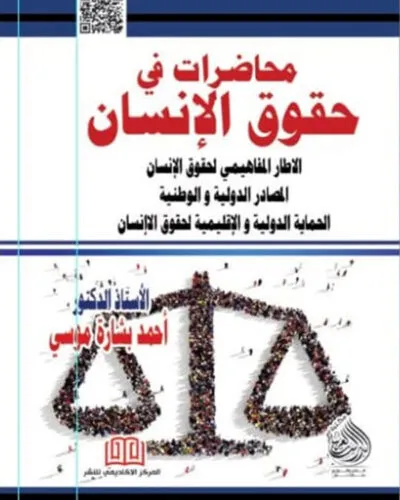 كتاب محاضرات في حقوق الإنسان