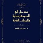 مدخل الى الديمقراطية والحريات العامة