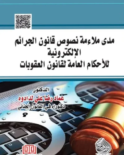 كتاب الرقابة القانونية على المصارف الإسلامية