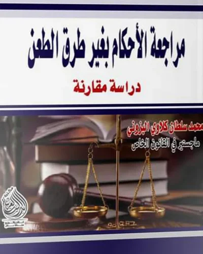 كتاب التنفيذ المعيب لعقد المقاولة