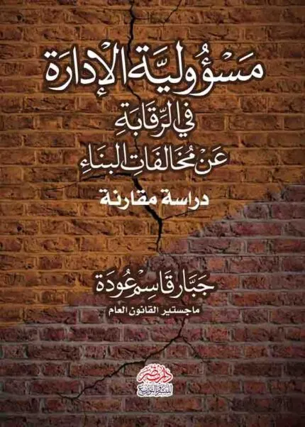 كتاب مسؤولية الإدارة في الرقابة علي مخالفات البناء