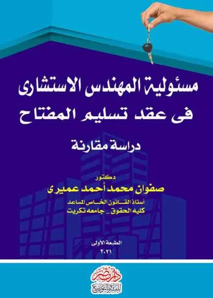 كتاب مسؤولية المهندس الإستشاري