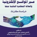 كتاب معالجة البيانات الشخصية عبر المواقع الإلكترونية