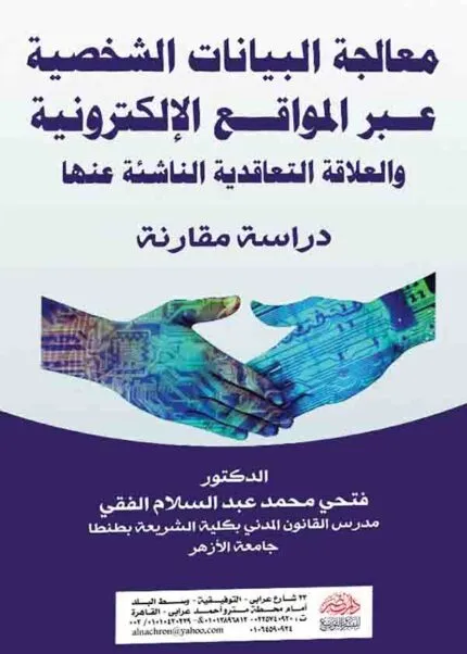كتاب معالجة البيانات الشخصية عبر المواقع الإلكترونية