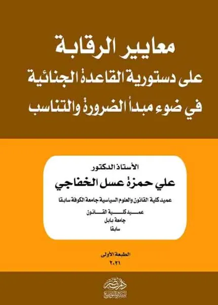كتاب معايير الرقابة على دستورية القاعدة الجنائية فى ضوء مبدأ الضرورة والتناسب