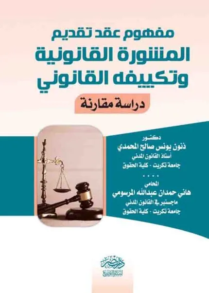 كتاب مفهوم عقد تقديم المشورة القانونية وتكييفه القانوني