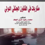 كتاب مقاربات في القانون الحنائي الدولي