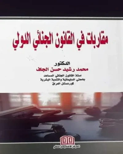 كتاب مقاربات في القانون الحنائي الدولي