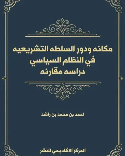 كتاب أبحاث متخصصة في القانون الجنائي