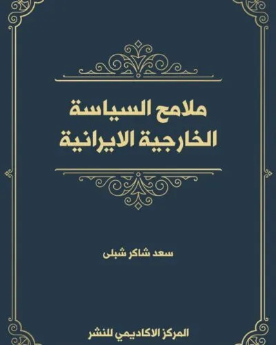 كتاب الأحكام الموضوعية والإجرائية لجريمة تهريب الأسلحة