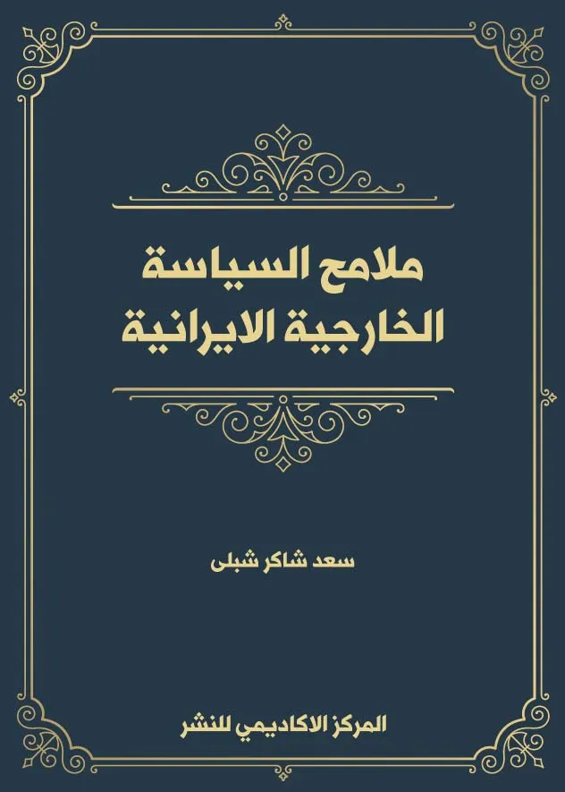 ملامح-السياسة-الخارجية-الايرانية كتاب الأحكام الموضوعية والإجرائية لجريمة تهريب الأسلحة
