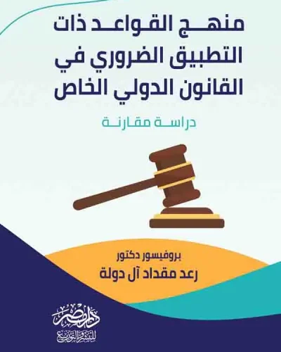 كتاب مناهج القواعد ذات التطبيق الضروري في القانون الدولي الخاص