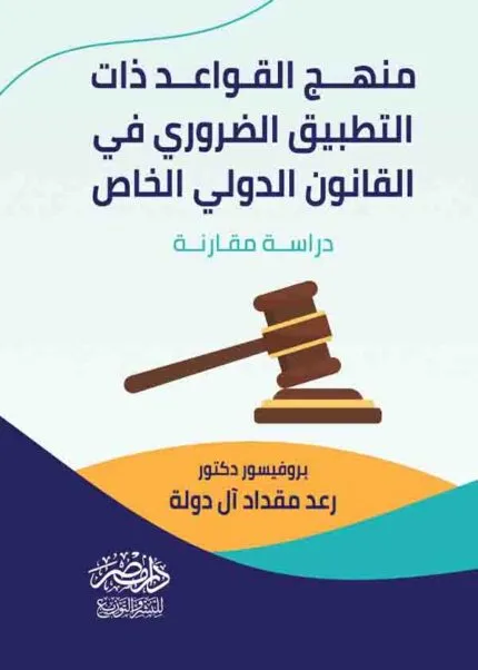 كتاب مناهج القواعد ذات التطبيق الضروري في القانون الدولي الخاص