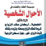 موسوعــــة الفقــه والقضاء فــــي الأحـــــــــوال الشخصيـــة