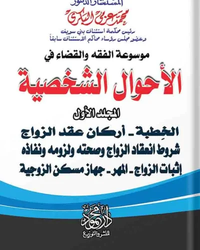 موسوعــــة الفقــه والقضاء فــــي الأحـــــــــوال الشخصيـــة