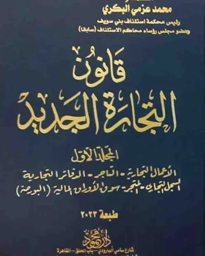 موسوعة شــــرح قـــــانون التجــــــارة الجديد