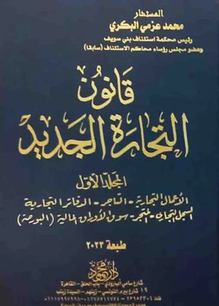 موسوعة شــــرح قـــــانون التجــــــارة الجديد