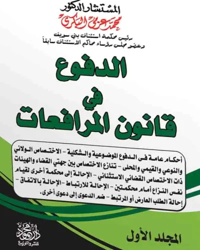 موسوعة الدفوع في قانون المرافعات