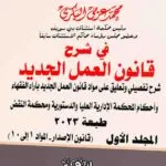 موسوعة شــــرح قـــــانون العمــل الجديد