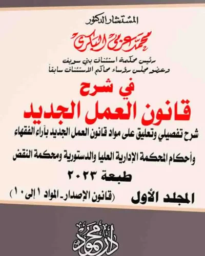 موسوعة شــــرح قـــــانون العمــل الجديد