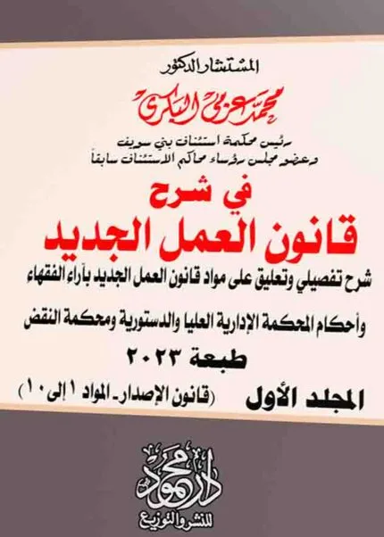موسوعة شــــرح قـــــانون العمــل الجديد