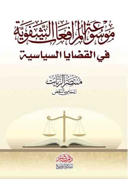 كتاب موسوعة المرافعات الشفوية فى القضايا السياسية