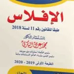 موسوعة الفقه والقضاء فــــي شرح قانون الإفلاس