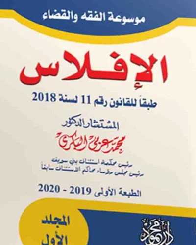 موسوعة الفقه والقضاء فــــي شرح قانون الإفلاس