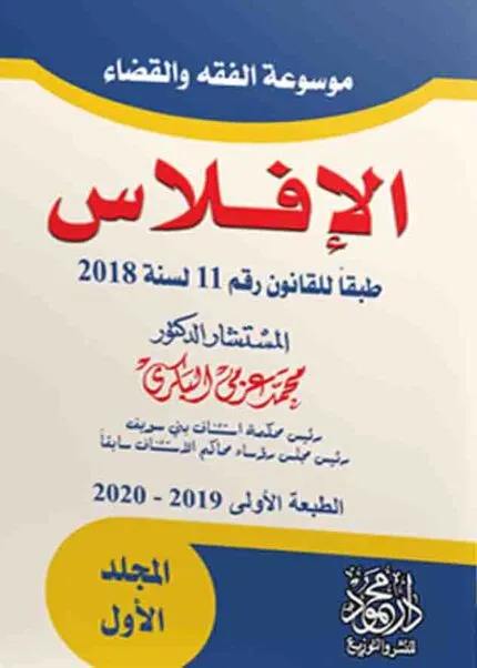 موسوعة الفقه والقضاء فــــي شرح قانون الإفلاس