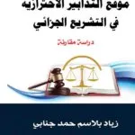 كتاب موقع التدابير الاحترازية في التشريع الجزائي