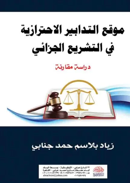 كتاب موقع التدابير الاحترازية في التشريع الجزائي