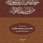 كتاب موقف القانون الدولي المعاصر من غسل الأموال