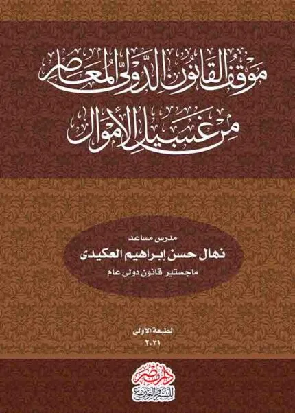 كتاب موقف القانون الدولي المعاصر من غسل الأموال