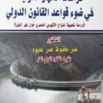 كتاب الحماية القانونية المدنية للأموال العامة