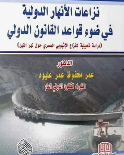 كتاب الحماية القانونية المدنية للأموال العامة